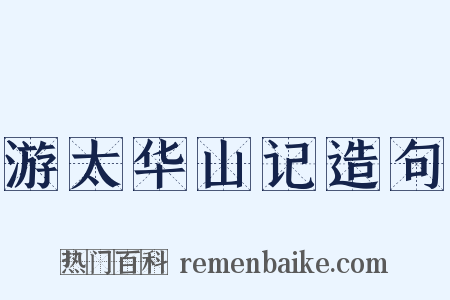游太华山记造句是什么意思的图片